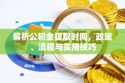 香港岛解析公积金提取时间，政策、流程与实用技巧