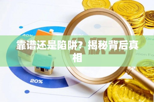 香港岛靠谱还是陷阱？揭秘背后真相