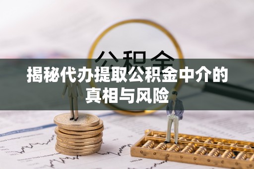 香港岛揭秘代办提取公积金中介的真相与风险