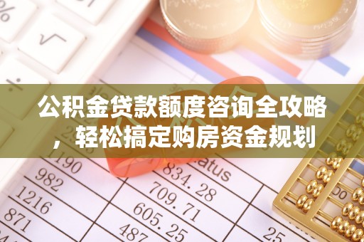 香港岛公积金贷款额度咨询全攻略，轻松搞定购房资金规划