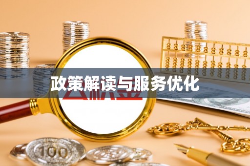香港岛政策解读与服务优化