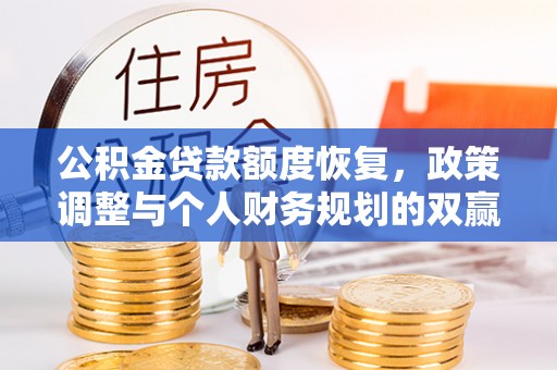 香港岛公积金贷款额度恢复，政策调整与个人财务规划的双赢之道
