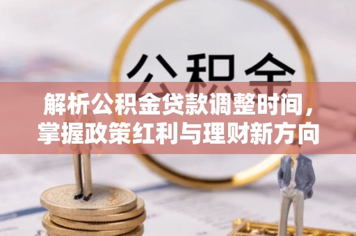 香港岛解析公积金贷款调整时间，掌握政策红利与理财新方向