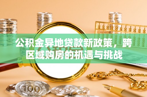 香港岛公积金异地贷款新政策，跨区域购房的机遇与挑战