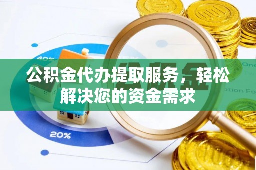 香港岛公积金代办提取服务，轻松解决您的资金需求