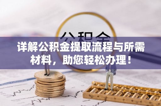 香港岛详解公积金提取流程与所需材料，助您轻松办理！