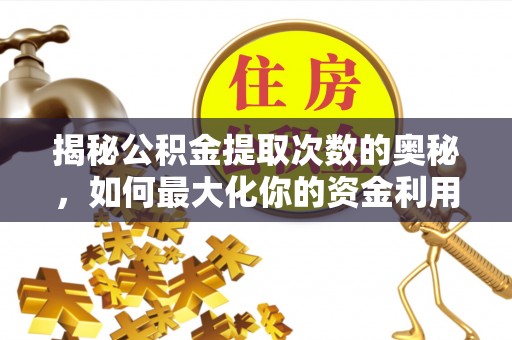 香港岛揭秘公积金提取次数的奥秘，如何最大化你的资金利用？