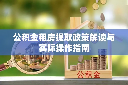香港岛公积金租房提取政策解读与实际操作指南