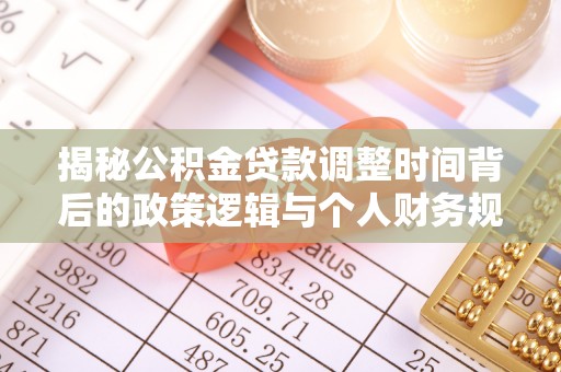 香港岛揭秘公积金贷款调整时间背后的政策逻辑与个人财务规划