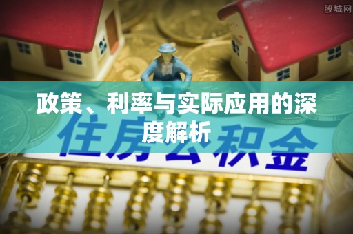 香港岛政策、利率与实际应用的深度解析