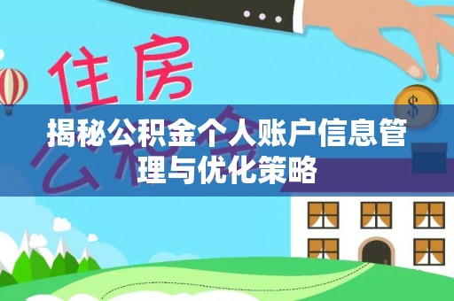 香港岛揭秘公积金个人账户信息管理与优化策略