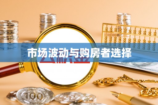 香港岛市场波动与购房者选择