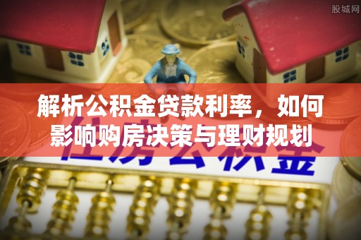 香港岛解析公积金贷款利率，如何影响购房决策与理财规划