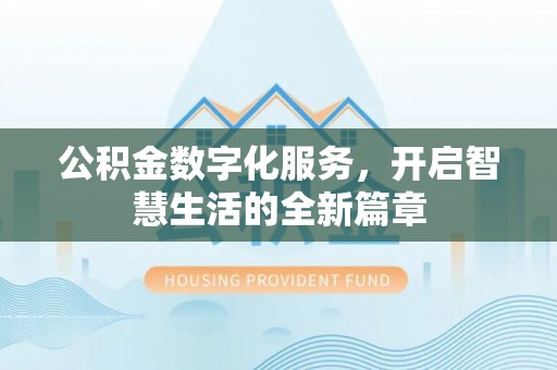 香港岛公积金数字化服务，开启智慧生活的全新篇章