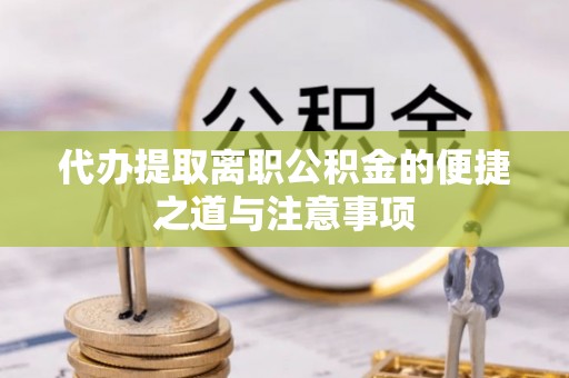香港岛代办提取离职公积金的便捷之道与注意事项