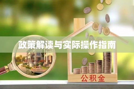 香港岛政策解读与实际操作指南