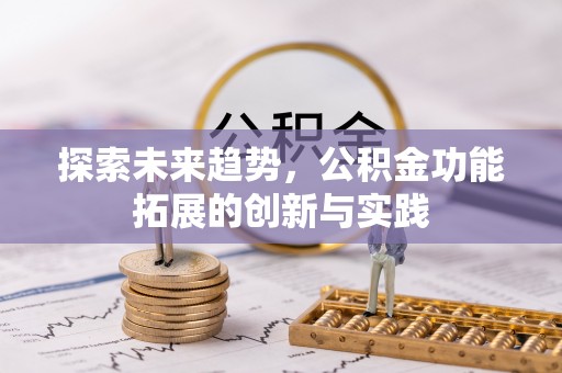 香港岛探索未来趋势，公积金功能拓展的创新与实践
