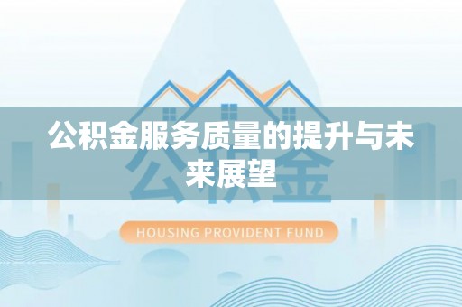 香港岛公积金服务质量的提升与未来展望
