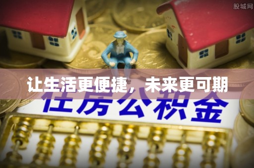 香港岛让生活更便捷，未来更可期