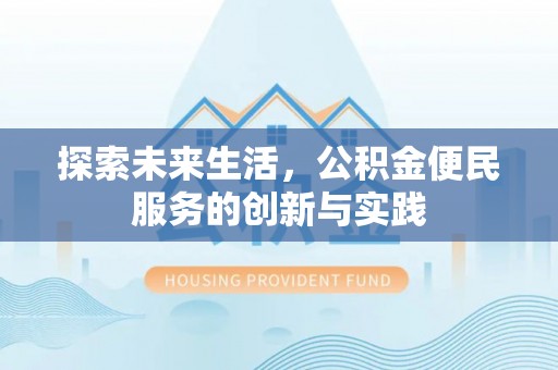 香港岛探索未来生活，公积金便民服务的创新与实践