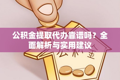 香港岛公积金提取代办靠谱吗？全面解析与实用建议