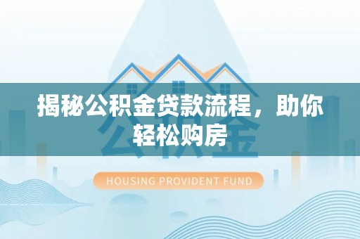 香港岛揭秘公积金贷款流程，助你轻松购房