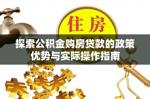 香港岛探索公积金购房贷款的政策优势与实际操作指南