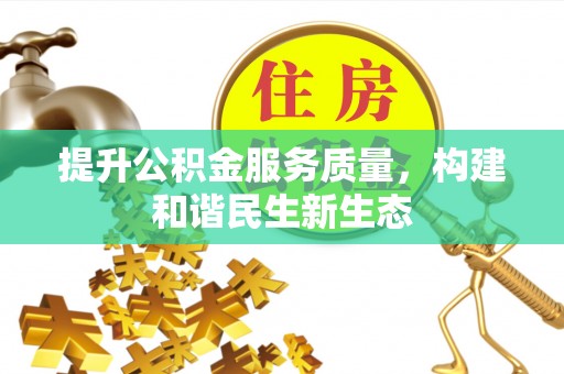 香港岛提升公积金服务质量，构建和谐民生新生态