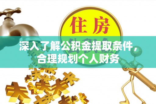 香港岛深入了解公积金提取条件，合理规划个人财务