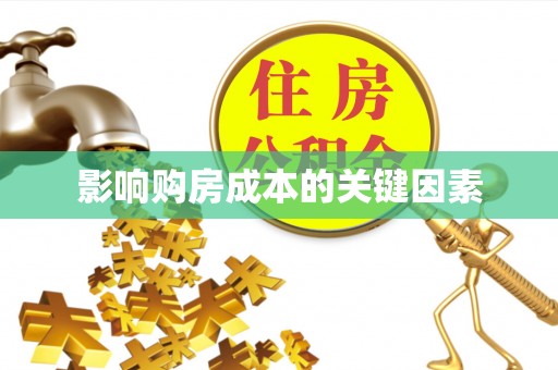 香港岛影响购房成本的关键因素