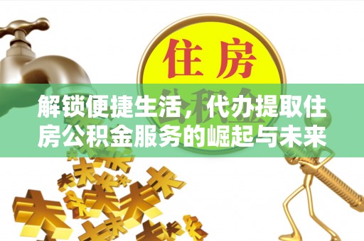 香港岛解锁便捷生活，代办提取住房公积金服务的崛起与未来