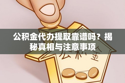 香港岛公积金代办提取靠谱吗？揭秘真相与注意事项