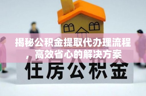 香港岛揭秘公积金提取代办理流程，高效省心的解决方案