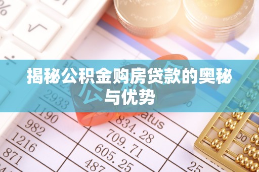 香港岛揭秘公积金购房贷款的奥秘与优势