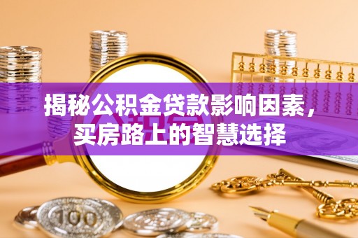 香港岛揭秘公积金贷款影响因素，买房路上的智慧选择
