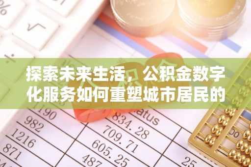 香港岛探索未来生活，公积金数字化服务如何重塑城市居民的财务管理
