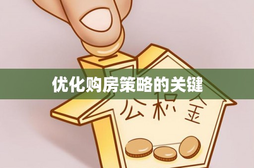 香港岛优化购房策略的关键