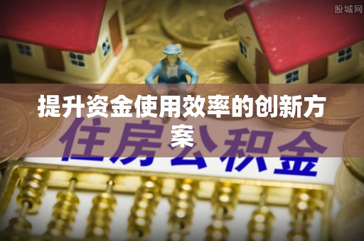 香港岛提升资金使用效率的创新方案