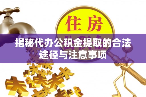 香港岛揭秘代办公积金提取的合法途径与注意事项