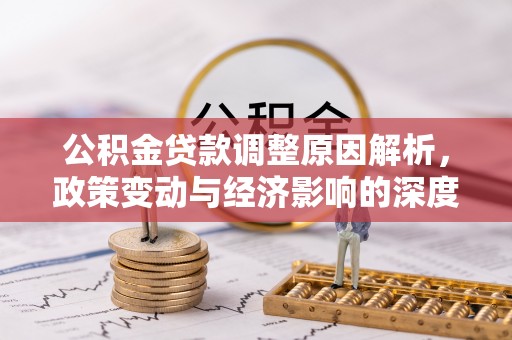 香港岛公积金贷款调整原因解析，政策变动与经济影响的深度探讨