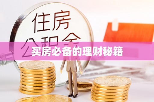 香港岛买房必备的理财秘籍