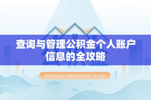 香港岛查询与管理公积金个人账户信息的全攻略