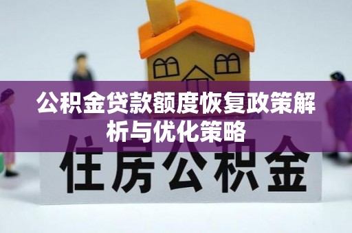香港岛公积金贷款额度恢复政策解析与优化策略