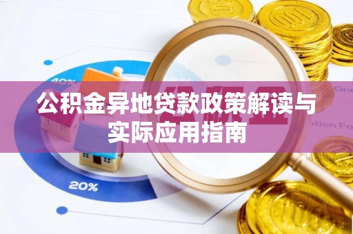 香港岛公积金异地贷款政策解读与实际应用指南