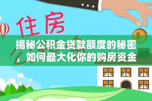 香港岛揭秘公积金贷款额度的秘密，如何最大化你的购房资金