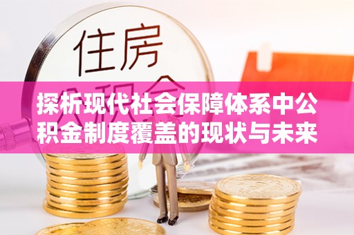 香港岛探析现代社会保障体系中公积金制度覆盖的现状与未来