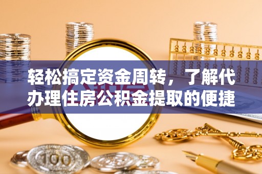 香港岛轻松搞定资金周转，了解代办理住房公积金提取的便捷之道