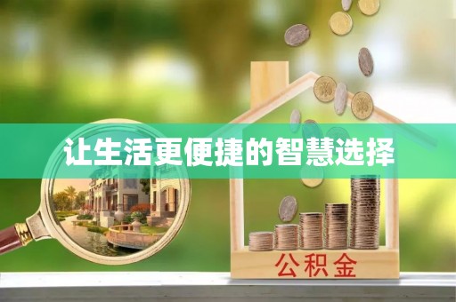 香港岛让生活更便捷的智慧选择