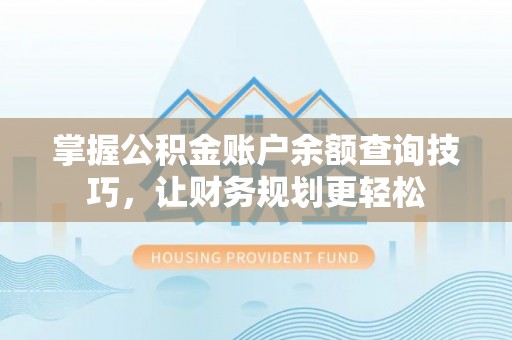 香港岛掌握公积金账户余额查询技巧，让财务规划更轻松