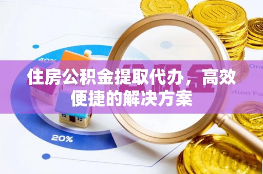 香港岛住房公积金提取代办，高效便捷的解决方案